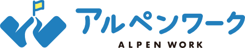 アルペンワーク
